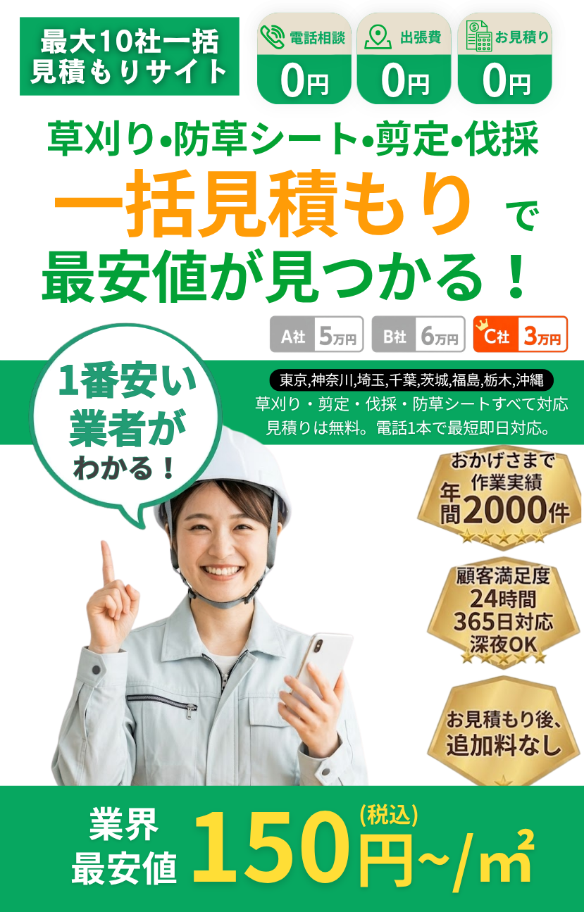 草刈り・剪定・伐採 一括無料見積もり ニコニコ造園