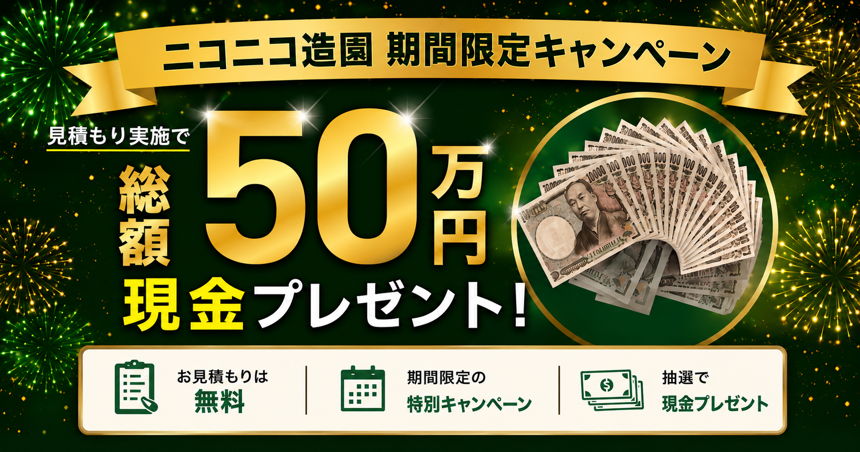 キャンペーン