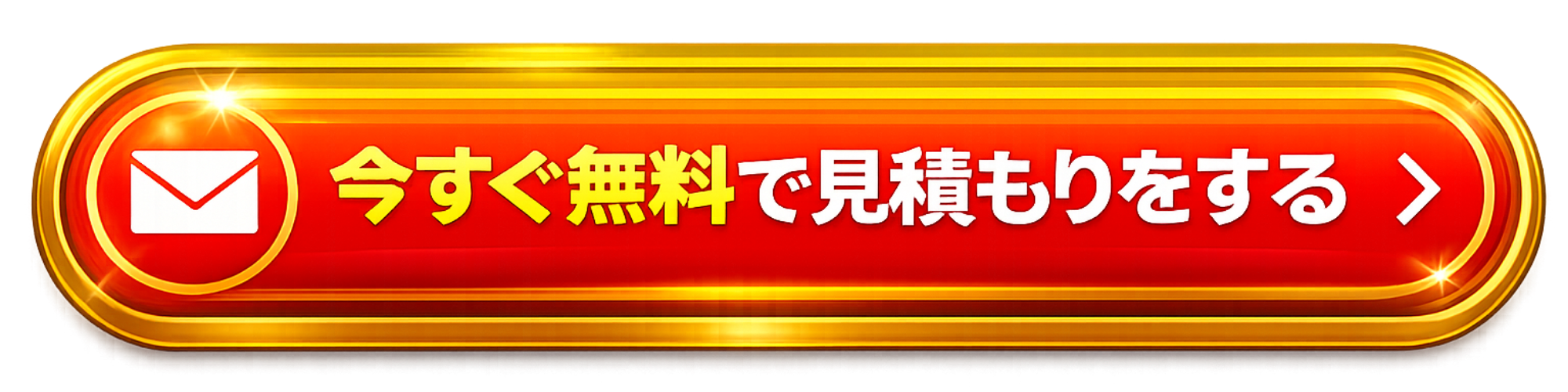 無料見積りフォームへ